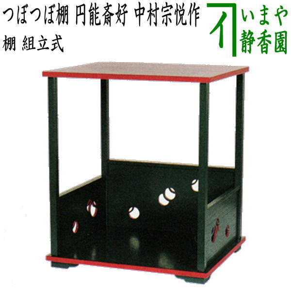 茶道具 中村宗悦 造 更好棚 爪紅 玄々斎好写 黒掻合塗 組立式 保護シート付 茶道具 棚 更好棚 (こうこうだな) 爪紅 (つまぐれ) 玄々斎好写