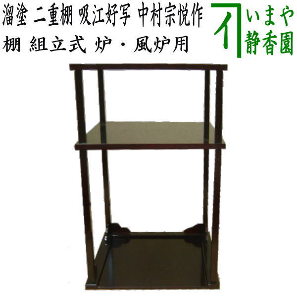 未使用 茶道具 中村宗悦造 更好棚 玄々斎好写 二重棚 爪紅 組み立式 紙箱 tana-7_4.jpg