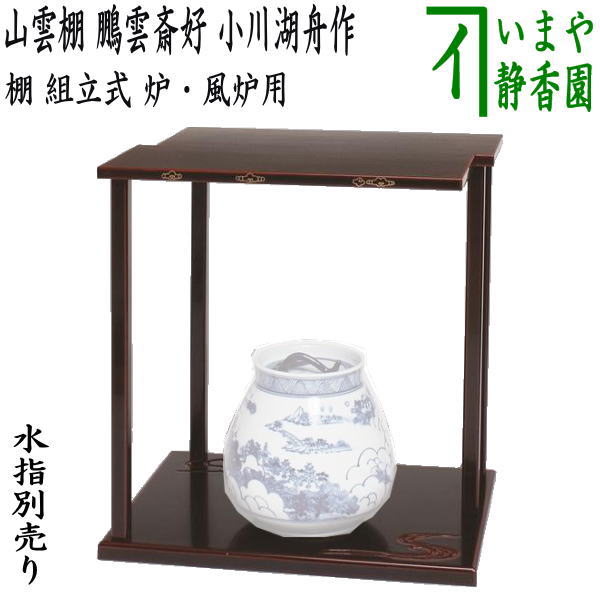 楽天市場】【茶器/茶道具 お棚】 更好棚 爪紅 玄々斎好写し 中村宗悦作 組立式 炉・風炉用 保護シート付 : いまや茶の湯日本茶・今屋静香園