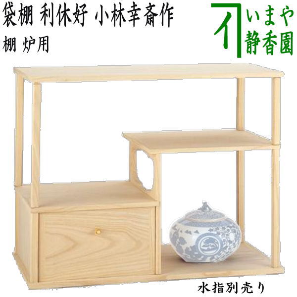 楽天市場】【茶器/茶道具 お棚】 真台子 中村宗悦作 江戸間又は京間 組立式 炉・風炉用 : いまや茶の湯日本茶・今屋静香園