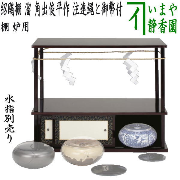 楽天市場】【茶器/茶道具 お棚】 紹鴎棚 溜塗り 中村宗悦作 注連縄と 