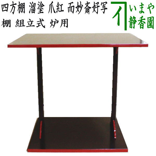 塗師中村宗悦 玄々斎好写 更好棚　組立式 茶道具 楽天市場】【茶器/茶道具 お棚】 更好棚 爪紅 玄々斎好写し 中村