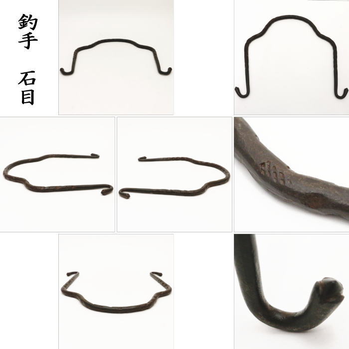 【茶器/茶道具・釣釜道具セット】・(弦手)釣り手セット・釣手・石目&環・裏千家用