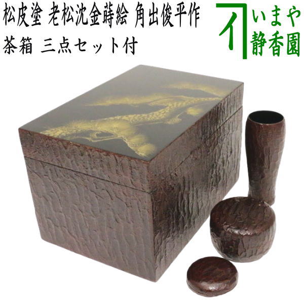 【茶器/茶道具 茶箱】 利休茶箱 松皮ペンキ塗り 老松沈金蒔絵 角出俊平作 三点書き割り付き添い人