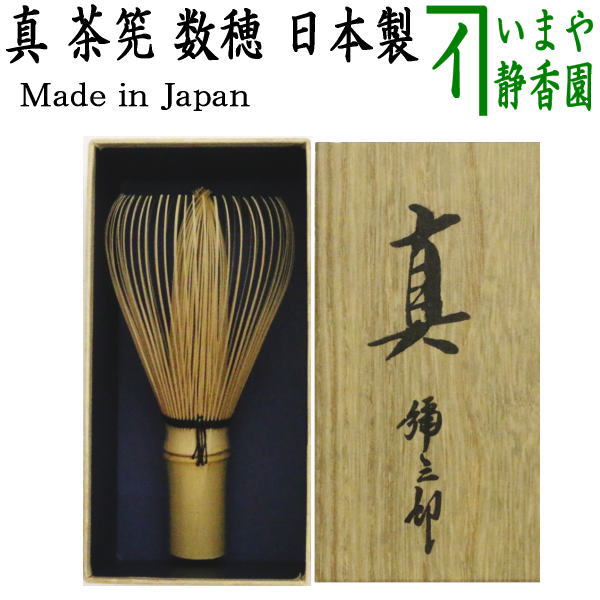 SALE／58%OFF】 〇 真数穂 真茶筅 谷村丹後作 和北堂 奈良高山製品