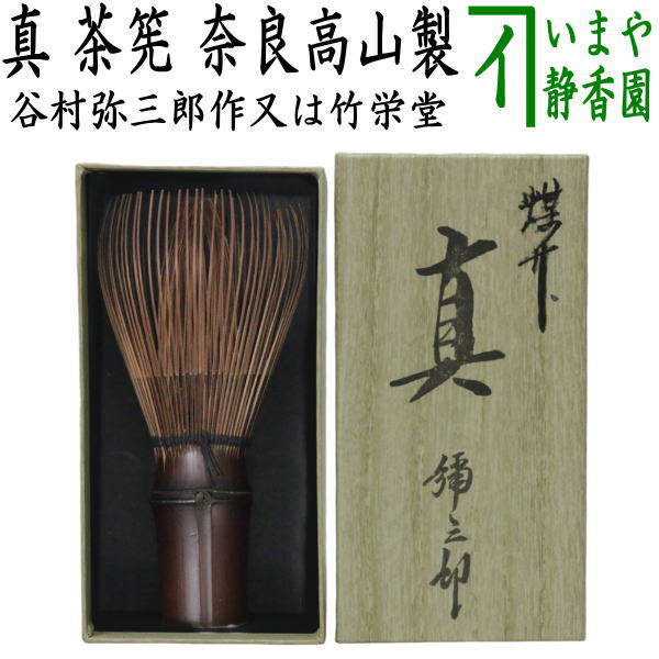 【２本】茶筅 真 井上若狭 国産 薄茶 濃茶 茶道 裏千家 茶筌 茶事 81BO19L0bjL._UF350,350_QL50_.jpg