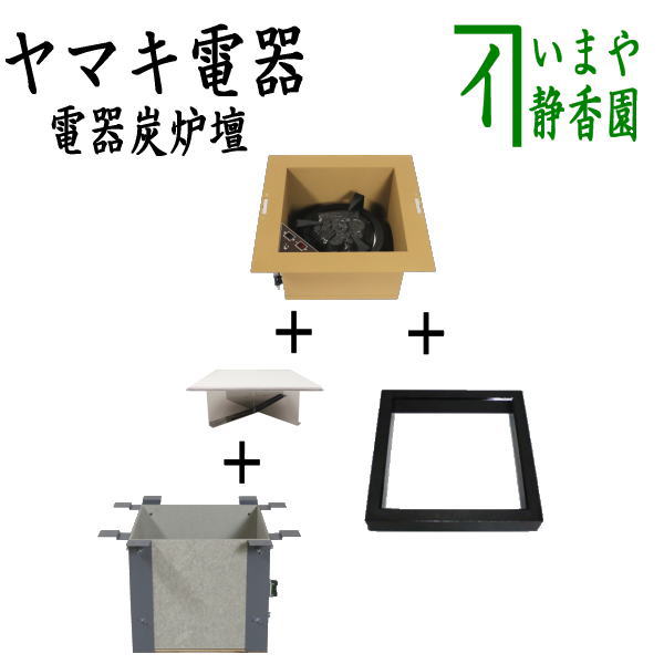 【楽天市場】【茶器/茶道具 炉壇＆炉縁】 ヤマキ電器 4点セット 電器炭 炉壇 銅色 YU-603＆炉壇受け 内側コンセント付 YU-614＆受金具  ボード付 YU-615＆炉縁 掻合 （電器炭を取り外して炭用としても使えます） : いまや茶の湯日本茶・今屋静香園