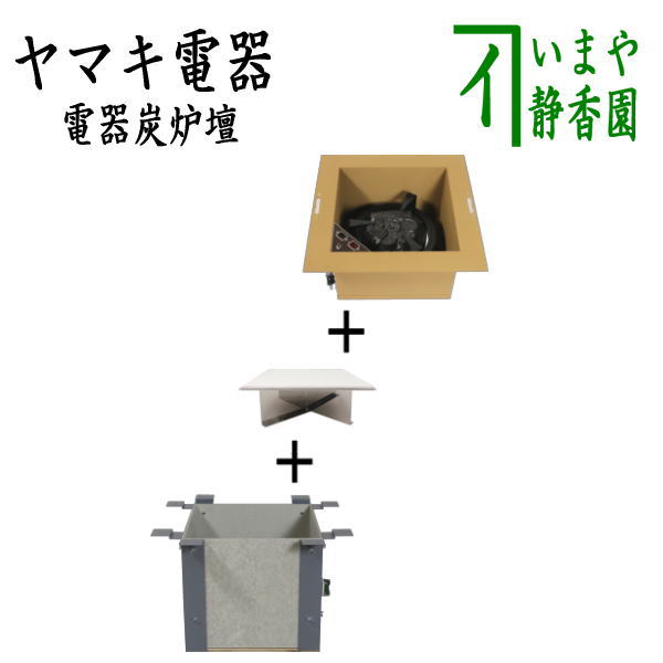 【茶器/茶道具 炉壇】 ヤマキ電器 3点仕掛ける 電器炭 炉壇 炉色入眼  YU-604＆炉壇受け 内部差し込み付 YU-614＆受金具 ゲーム盤付 YU-615 （電器炭を取り外して炭用としても使えます）
