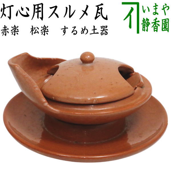 楽天市場】【茶器/茶道具 夜咄道具】 青楽 雀瓦・下土器 松楽窯＆短檠