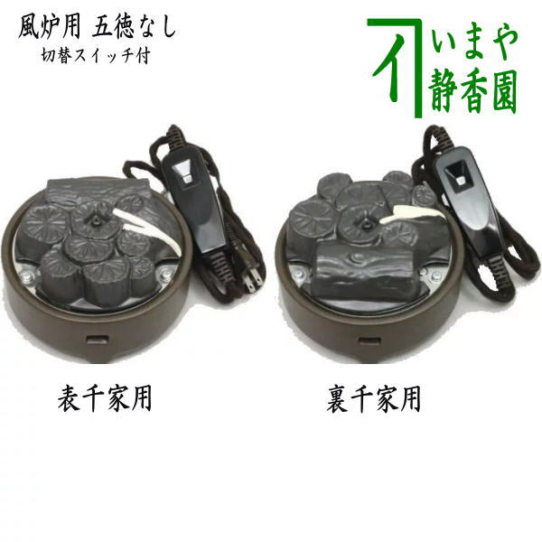 楽天市場】【茶器/茶道具 電熱器】 電熱式 炭型ヒーター 風炉用 400W 