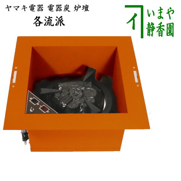 【茶器/茶道具 炉壇(YU-603)】 ヤマキ電器 電器炭 炉壇 銅色 安全ツイッチ付き (電器炭を取り外して炭用としても使えます)