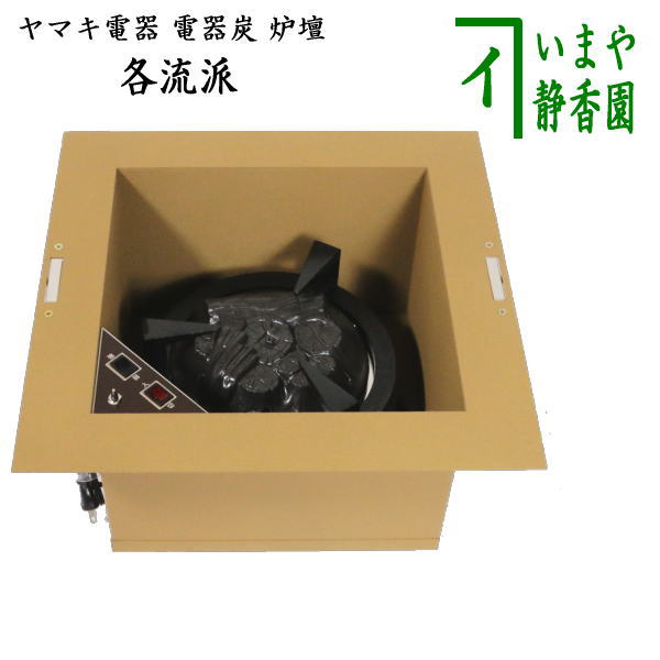 【茶器/茶道具　炉壇（YU-604）】　ヤマキ電器　電器炭　炉壇　炉色仕上　安全ツイッチ付き　（電器炭を取り外して炭用としても使えます）｜いまや茶の湯日本茶・今屋静香園