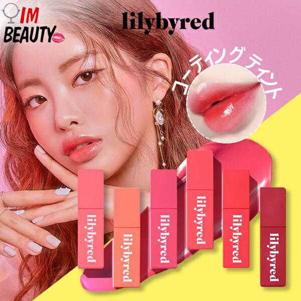 楽天市場 Lilybyred リリーバイレッド ブラッディー ライアー コーティングティント Lilybyred リップティント リップグロス インスタ映え Sns 大人気 韓国コスメ Imbeauty