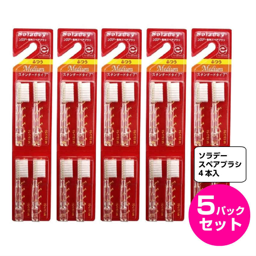 楽天市場 ソラデー 替えブラシ 5個セット スペアブラシ 送料無料 ソラデー3 ソラデーn4 ふつう 硬め 極細 子ども用 極細コンパクト コンパクト ソラデースペア 歯ブラシ スペア ブラシ 歯垢 そらでー 新生活 Imdショップ