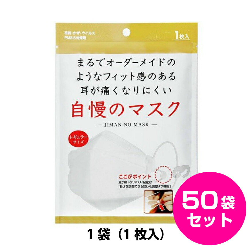 100 の保証 即納 在庫有り マスク ピエラス 自慢のマスク 1袋1枚入 50袋セット Pfe Vfe Bfe Pm2 5 花粉 対策マスク 4層構造 乾燥 花粉対策 飛沫カット 防止 花粉症 消臭 高品質 備蓄 防災 特許 ウイルス 新生活 一人暮らし 自炊 お花見 母の日 父の日 値引