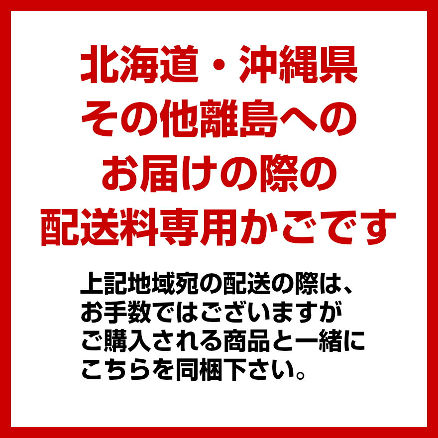 【楽天市場】【北海道・沖縄・離島宛】宅配便の別途送料加算専用