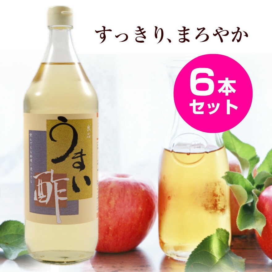 うまい酢 900ml 6本セット 【送料込】 おいしい 酢 うまい 飲む酢 飲むお酢 すし酢 果実酢 健康酢 りんご酢 プチ断食 らっきょう らっきょう漬け ドレッシング サワー ドリンク 酢漬け 酢の物 新生活 引越し祝い 一人暮らし 自炊 お中元 お盆 帰省 お土産 お正月 おせち