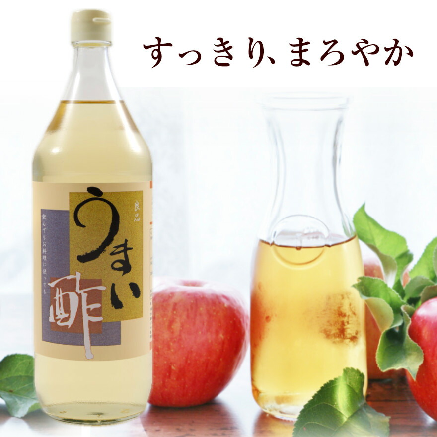 うまい酢 900ml 飲むお酢 すし酢 果実酢 健康酢 りんご酢 プチ断食 酢漬け らっきょう らっきょう漬け ドレッシング サワー ドリンク 酢ピーナッツ  お中元 お盆 帰省 お土産 敬老の日 お歳暮 古典