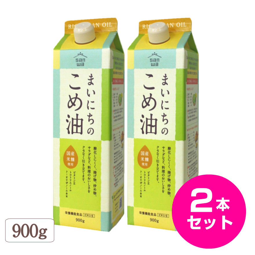 楽天市場】こめ油 こめあぶら 国産 まいにちのこめ油 900g 2本セット 送料無料 米油 サンワ 三和油脂 みづほ こめ油 天ぷら油 揚げ油 健康油  お中元 お盆 帰省 お土産 敬老の日 お歳暮 : IMDショップ