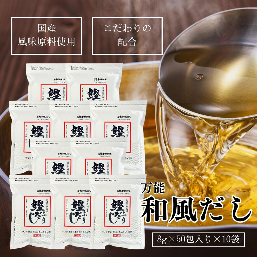 だし 鰹ふりだし 50包入 10袋セット だしパック (8g×50包入り×10袋） IMD 鰹だし かつおだし カツオダシ 和風だし 万能和風だし 鰹だし 鰹節 出汁パック 万能だし あわせだし 味噌汁 アミノ酸 カルシウム お中元 お盆 帰省 お土産 お歳暮 お正月 おせち お節 お年賀