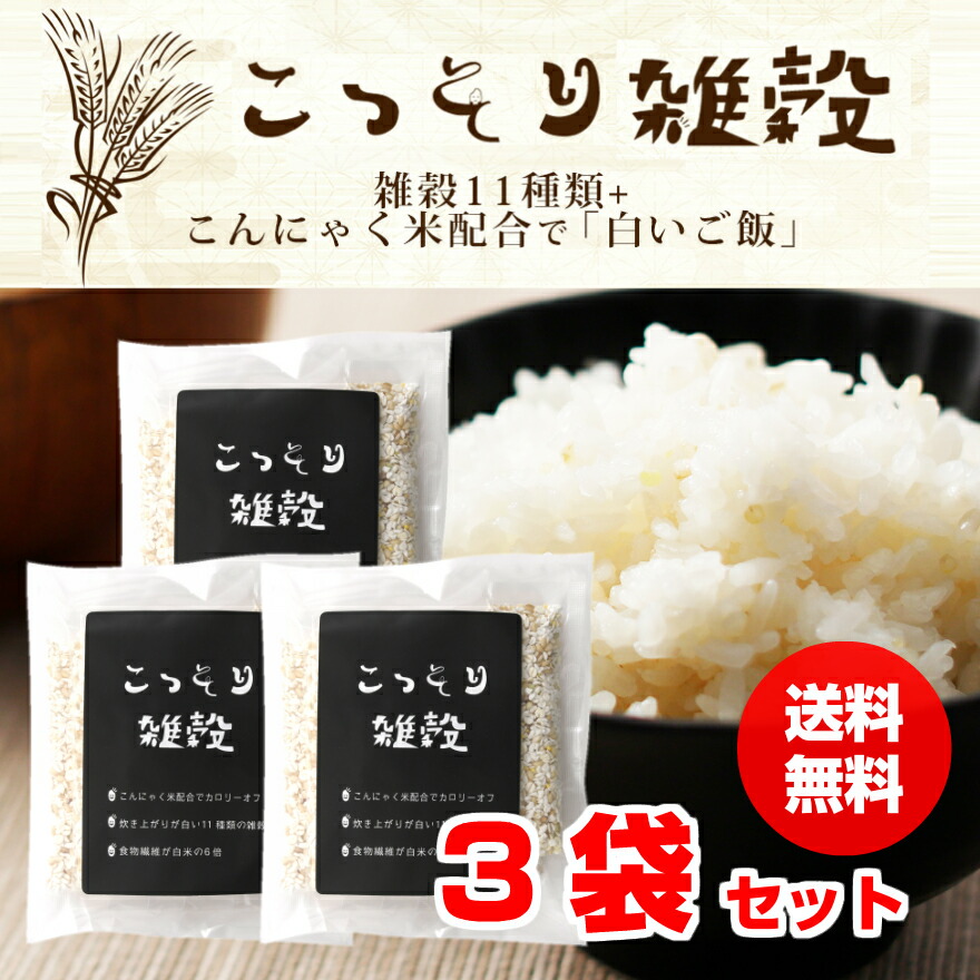 楽天市場 こっそり雑穀 3袋セット 白い雑穀 送料無料 140g g 7包入 ヘルシー米 こんにゃく米 乾燥 お試し 白い雑穀 雑穀米 もち麦 米粒麦 キヌア アマランサス 個包装 おにぎり ごちそうおにぎり お弁当 キャラ弁 糖質制限 食物繊維 ハイレジ Imdショップ