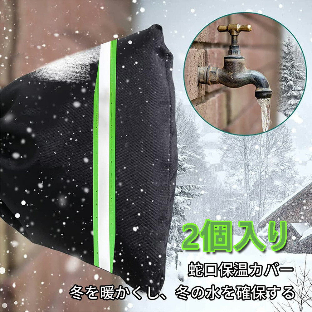水道凍結防止蛇口カバー 防寒 雨錆防止 散水栓 保護 厚手 保護 損傷　2枚 楽天市場】水道管 凍結防止カバー 蛇口カバー 冬の水道蛇口凍結防止