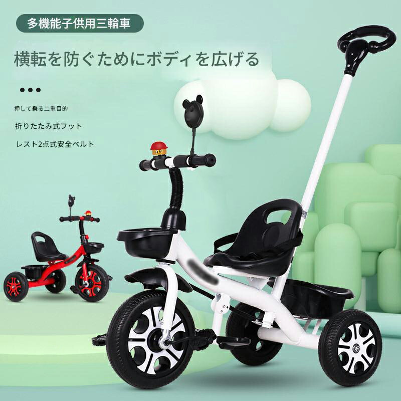 子供用三輪車 三輪車のりもの 押し棒付き 自転車 おもちゃ 乗用玩具 幼児用 軽量 キッズバイク プレゼント ギフト 組み立て簡単 1-3 歳のお子様向け 誕生日プレゼント 送料無料