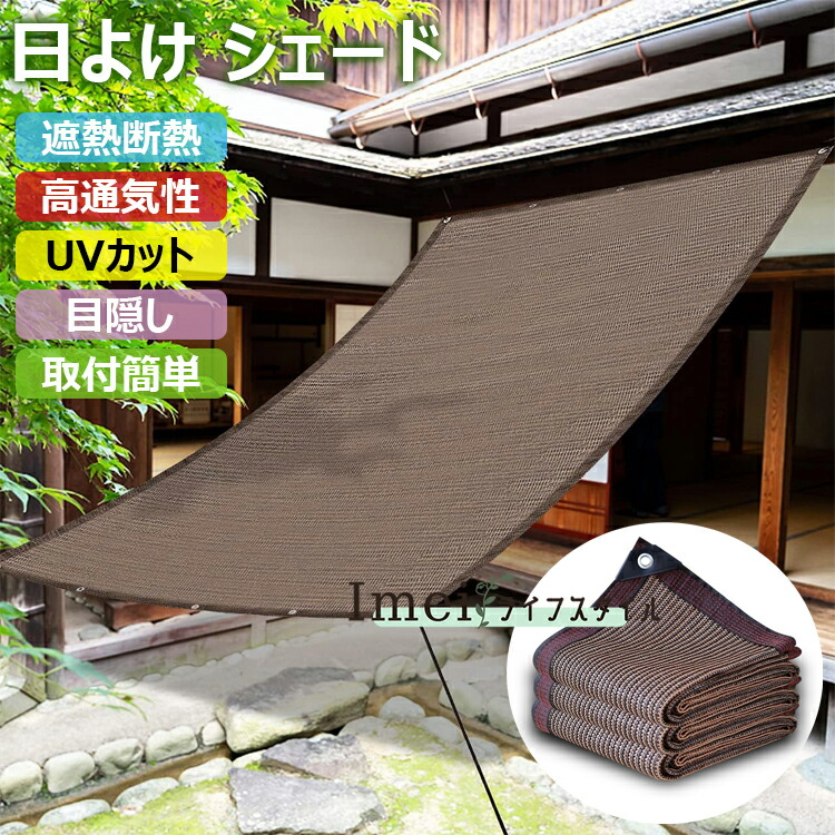 日よけ／サンシェード　3メール 山善 日よけシェード サンシェード 庭 ベランダ目隠し 日除け 日