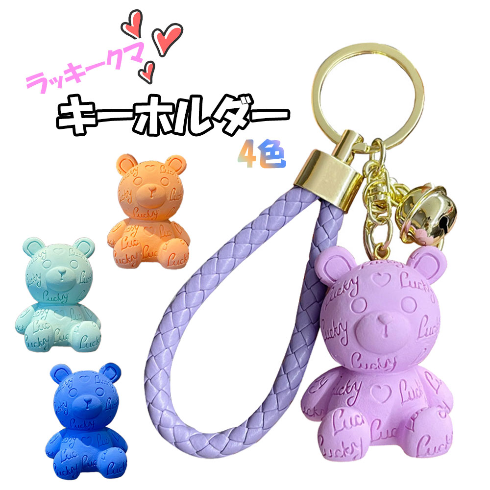 楽天市場】ラッキー かわいい ミニ くま キーホルダー 大人