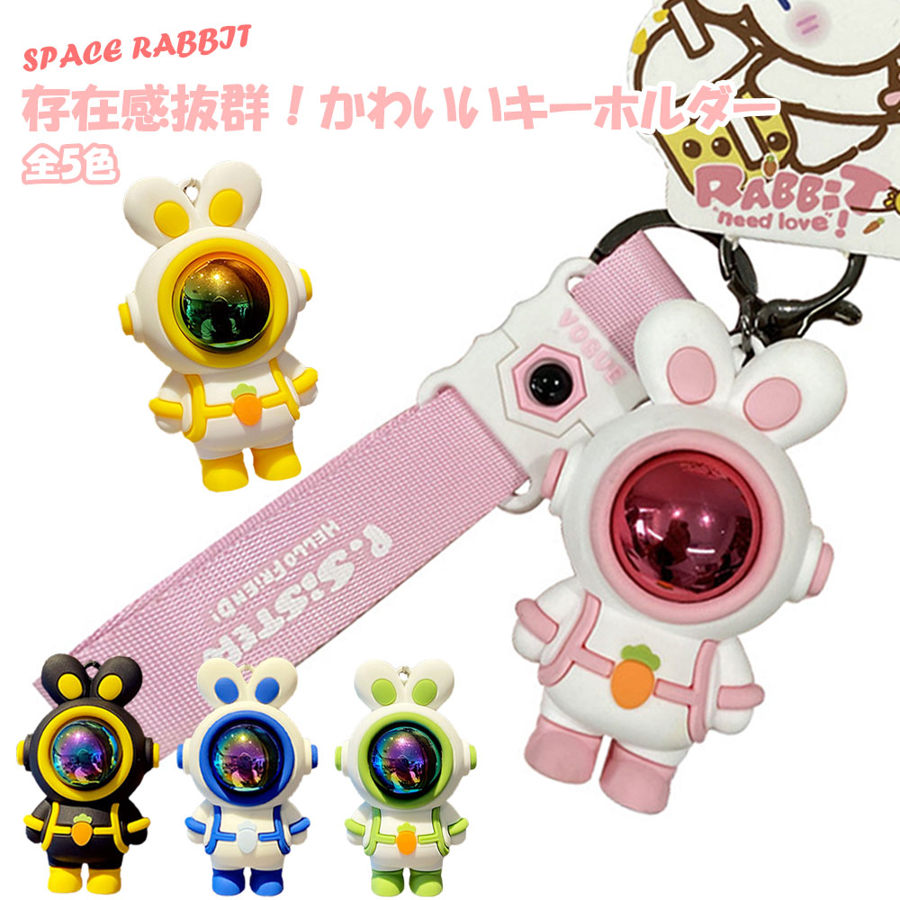楽天市場】スペース ウサギ キーホルダー キーリング キー
