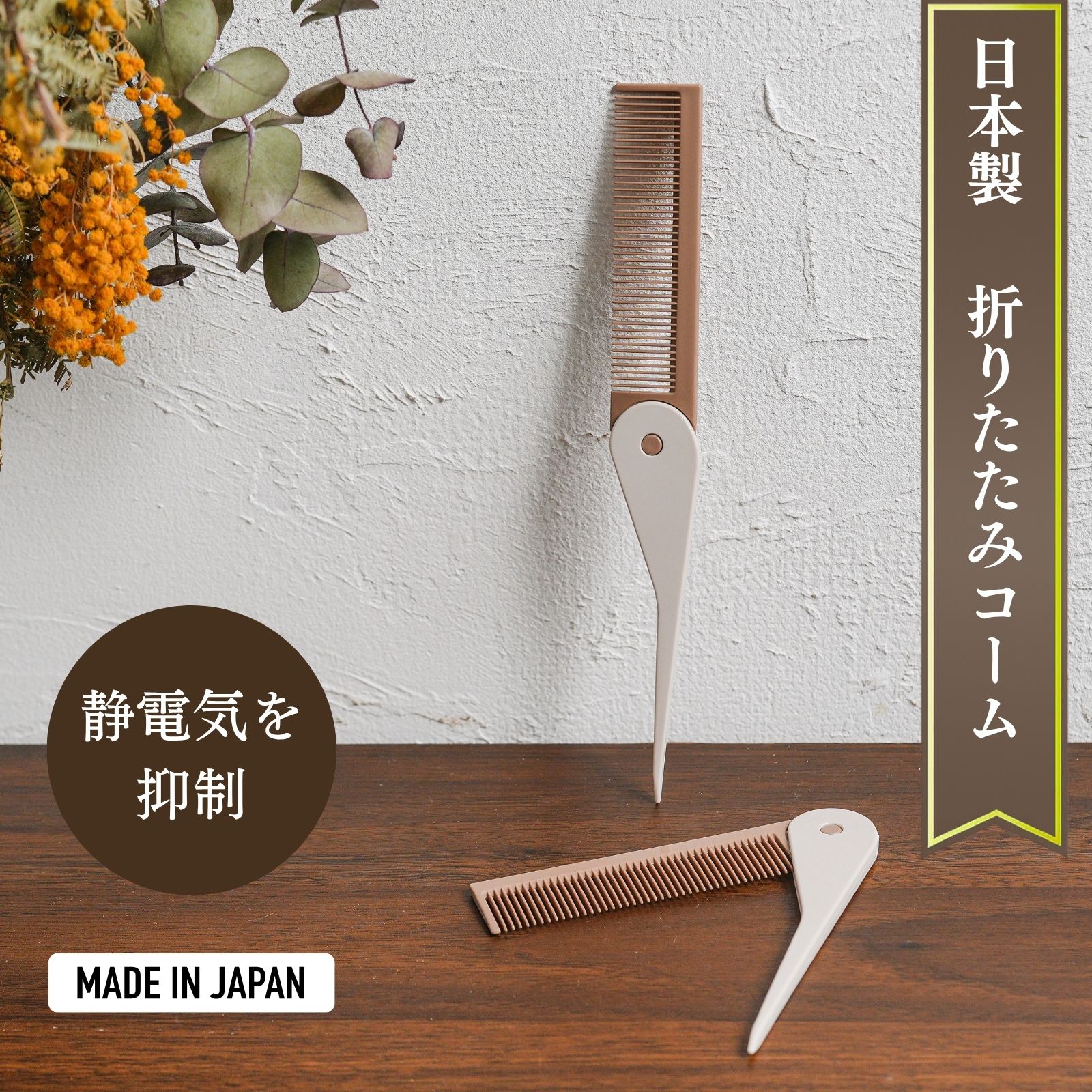 楽天市場】iMii 折りたたみコーム 持ち運びコーム ポケットコーム くし