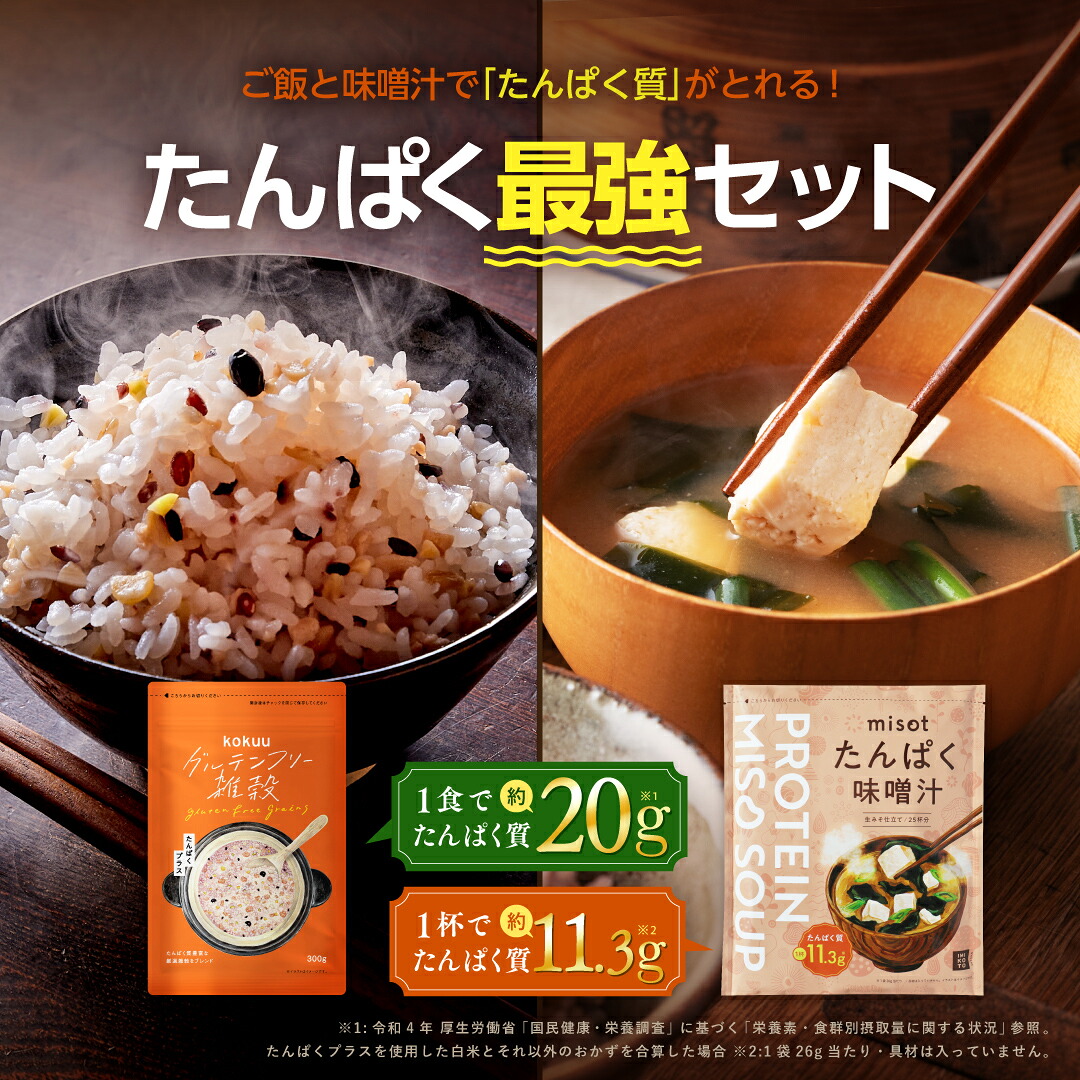 Misot 【楽天市場】【たんぱく最強セット/セット割でオトク!】 misot たんぱく味噌汁 × グルテンフリー雑穀米 kokuu たんぱくプラス 各1 ...