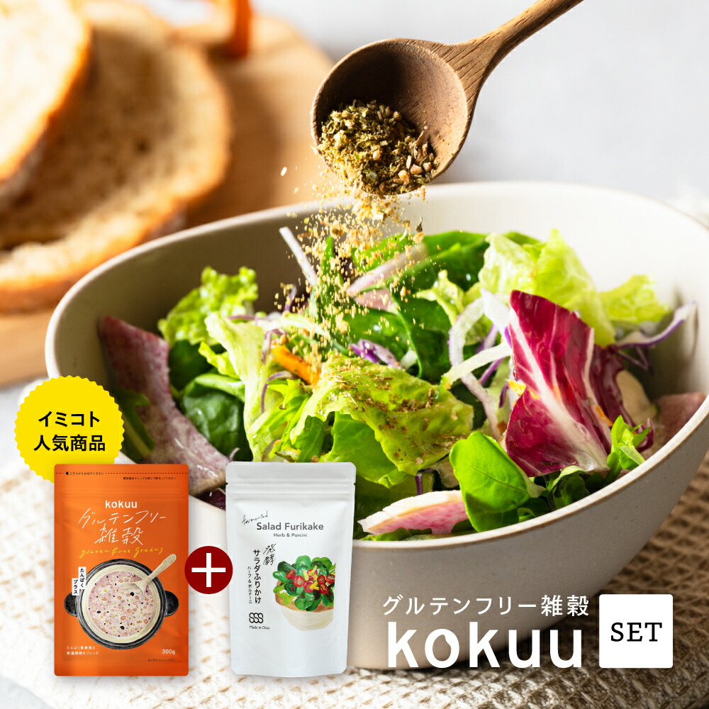 楽天市場】グルテンフリー雑穀・kokuuレギュラーと発酵サラダふりかけ