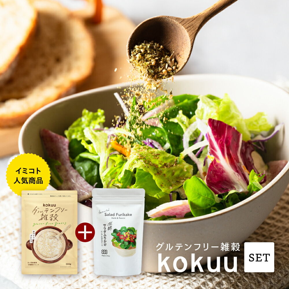 楽天市場】グルテンフリー雑穀・kokuuレギュラーと発酵サラダふりかけ