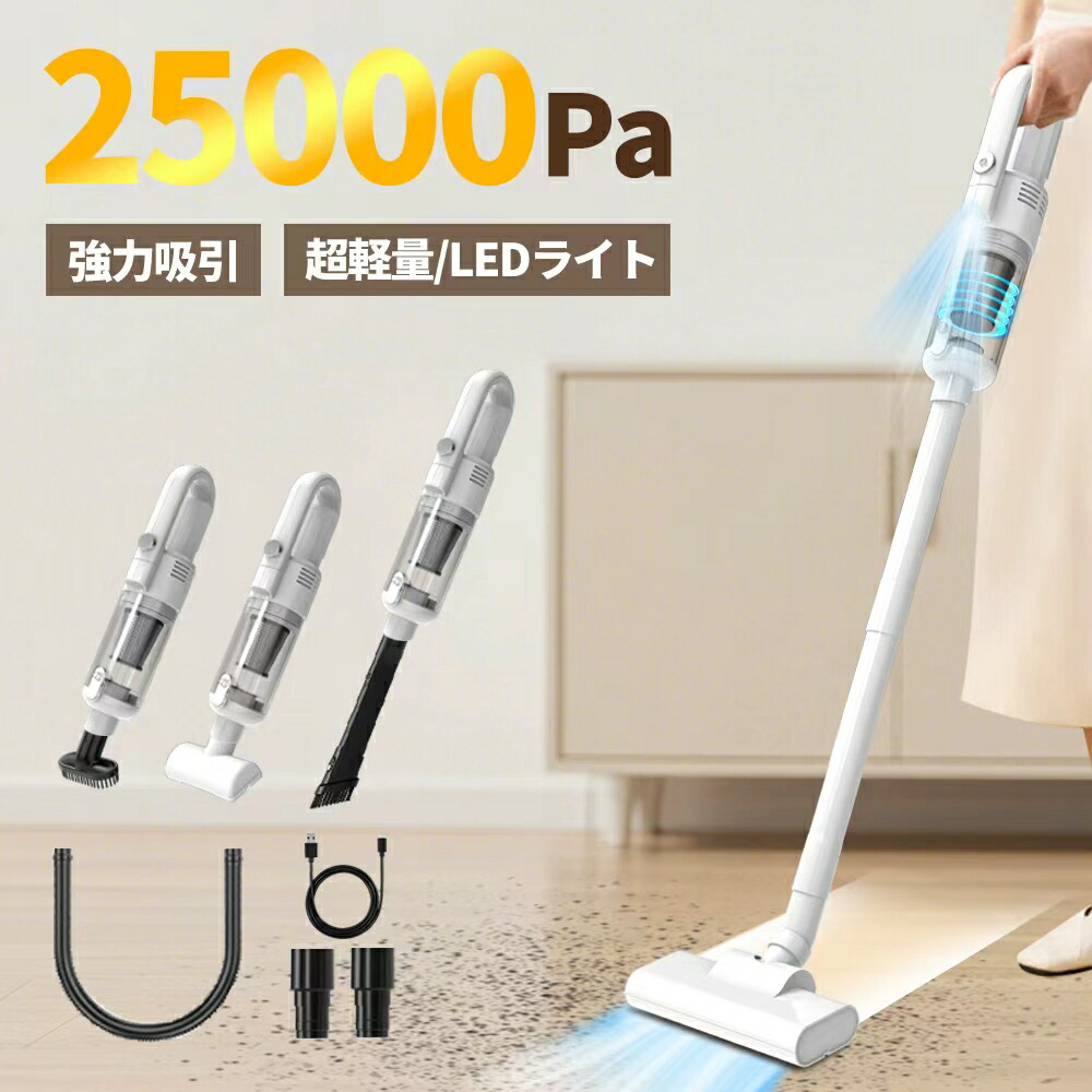 【特別セ一ル！P25倍バック！】掃除機 コードレス 25000pa強力吸引 2WAY ハンディー スティック 軽量 車用掃除機 サイクロン式 洗える2重フィルター LEDライト付き Type-C急速充電 5種類ノズル コードレスクリーナー 車用/家庭