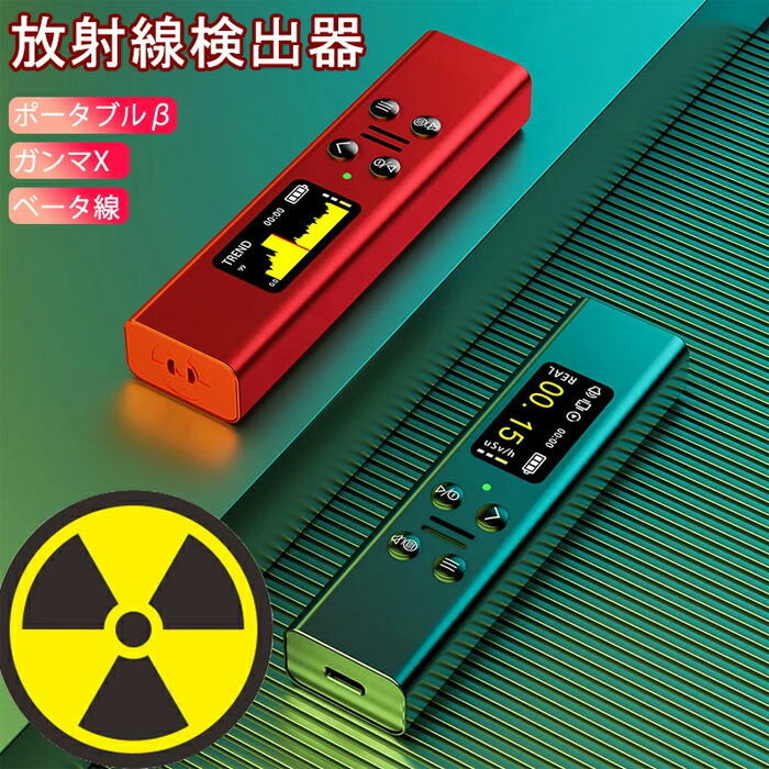 放射線測定器 水質放射線検出器 核放射線検出器測定 ガイガーカウンター 高精度 楽天市場】【2025核廃水対策】核放射線検出器 放射線測定器