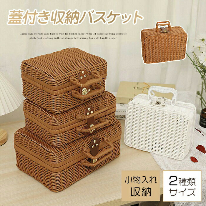 楽天市場】フタ付き かご バスケット カゴ 籐調 ラタン調 雑貨