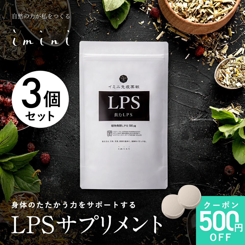 【公式】 imini イミニ サプリ サプリメント LPS リポポリサッカライド パントエア菌LPS 純正LPS 植物発酵 アレルゲンフリー 28品目 国内生産 着色料無添加 保存料無添加 錠剤タイプ 30包 1包(2粒入り) 500μg配合 1か月分 3個セット