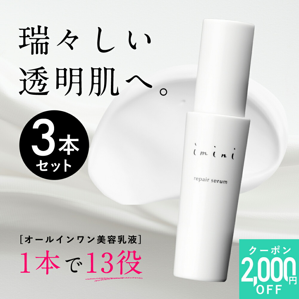 【堅苦しさ】 imini イミニ リペアセラム 50mL オールインワン 美容乳状液 乳状液 感じやすい肌 かわき切る肌 ひと肌世話をする 高にじみ出る 美容液 かざり付ける水 皮膚軟化剤 洗顔後世話をする 保湿 しっとり 美肌 エイジングケア レディース 30代 40代 50代 60代 パントエア湖菌LPS 約2か月分 貨物輸送無料 3本書き割り