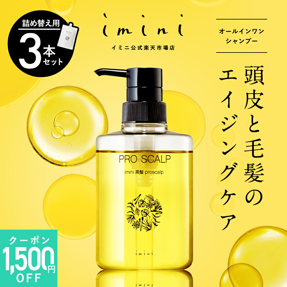 【堅苦しさ】 imini イミニ プロスカルプ スカルプケア シャンプー 360mL 詰め替え用 瓶別売 頭皮世話をする ハリ コシ 頭皮揉み療治 スカルプ 美肌菌 コラーゲン アミノ酸 生まれながら揮発油 ノンケイ素樹脂 オールインワン エイジングケア 30代 40代 50代 60代 貨物輸送無料 3個書き割り