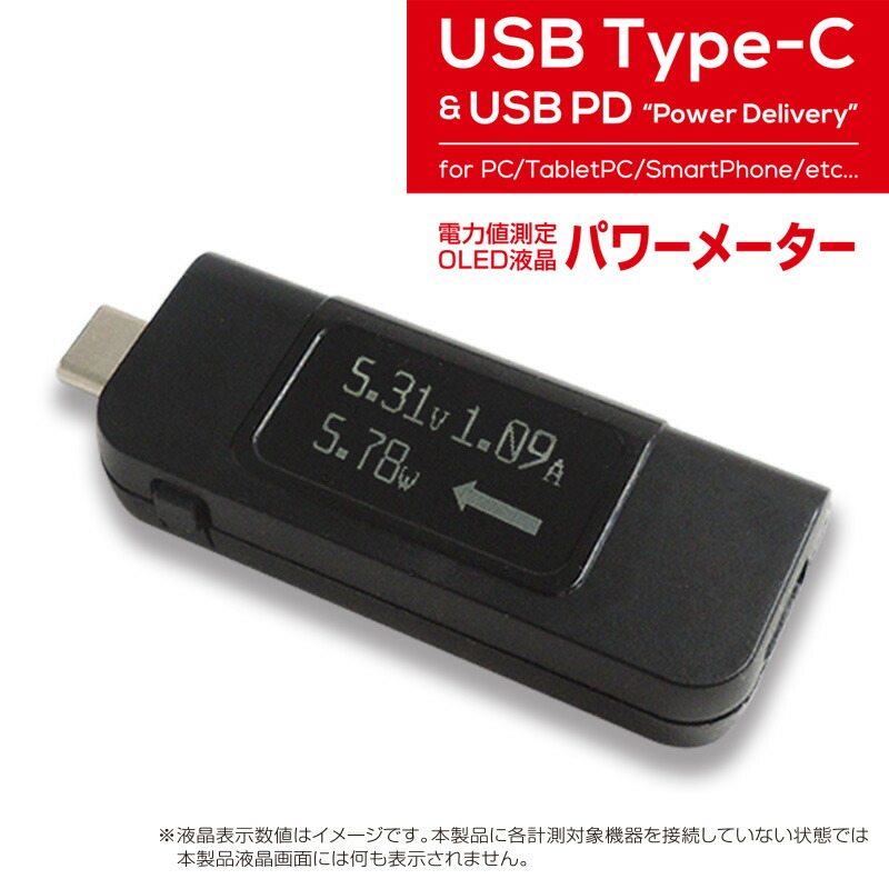 楽天市場 Type C Pd パワーメーター Type C Usb デジタルチェッカー 電力測定 液晶メーター スマートフォン Android タブレット パソコン Surface Imac Macbook Ipad 電流測定 Powerdelivery Oled ノートパソコン 電圧 電流計 電圧計 モバイルバッテリー 携帯ゲーム