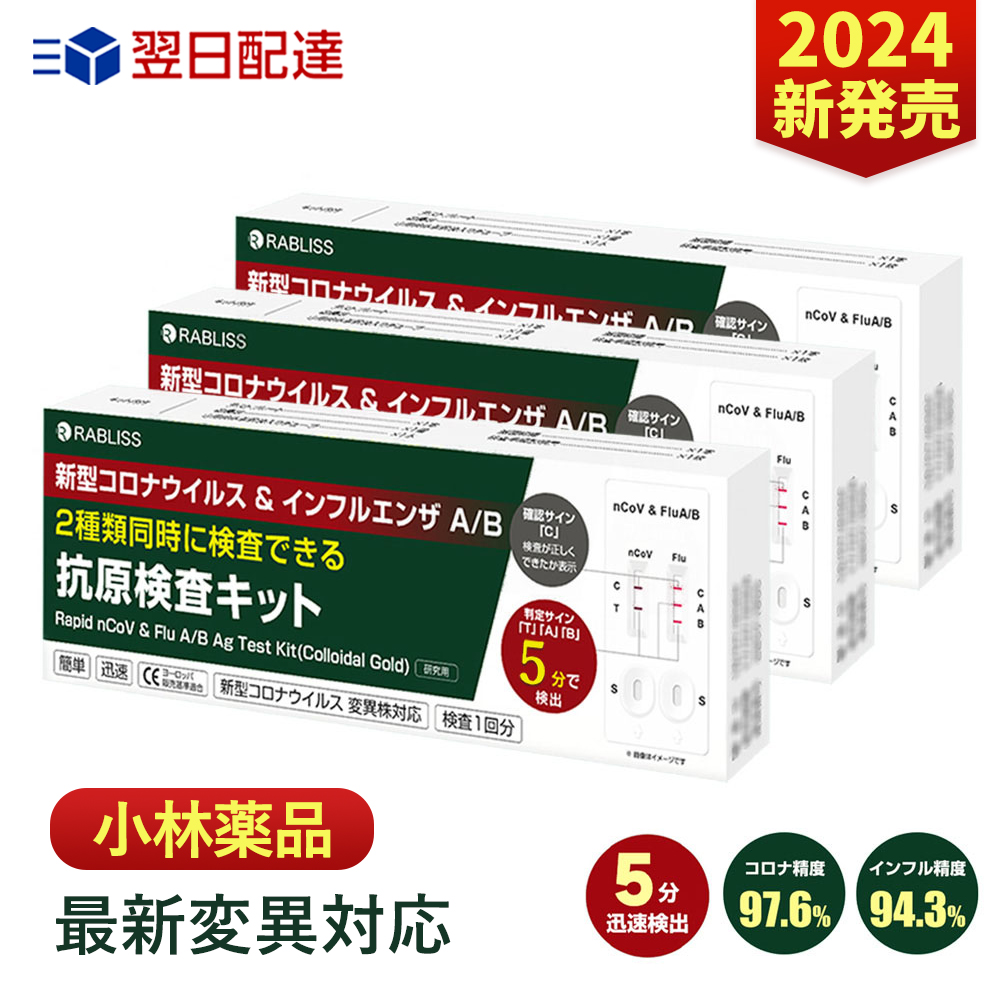 【楽天市場】3個 2024インフルエンザ変異対応 小林薬品 