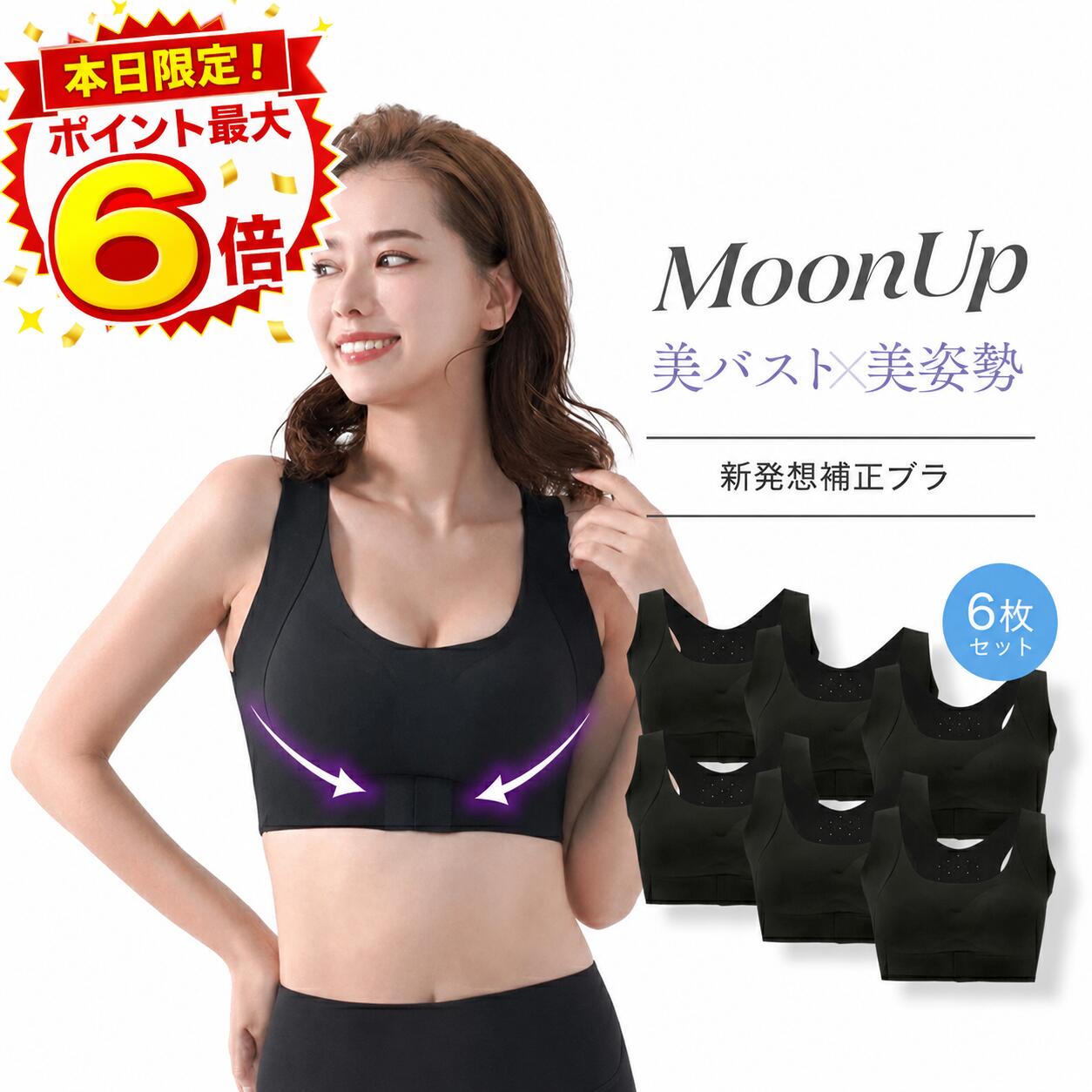 ＼本日P最大6倍！公式 ムーンアップブラ／ MoonUpブラ 美バスト＆美姿勢 巻き肩対策 レディース 6枚セット ブラック Mサイズ Lサイズ｜ｉｍｍｕｎｉｔｙ店
