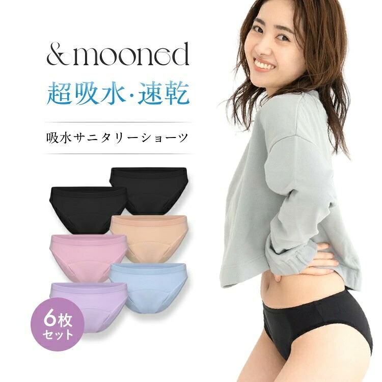 【アンドムーンド】 吸水ショーツ &mooned レディース 6枚 セット サニタリー 吸水 尿漏れ対策 ちょい漏れ ブラック ラベンダー ピンク ベージュ Mサイズ Lサイズ LLサイズ