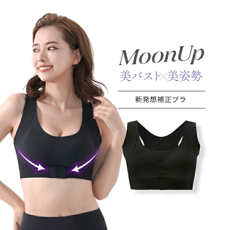 【ムーンアップブラ】美バスト＆美姿勢 MoonUpブラ レディース ブラック Mサイズ Lサイズ