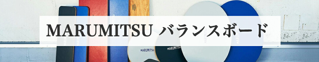 楽天市場】 MARUMITSU(マルミツ) バランスボード : イミュテラス楽天市場店