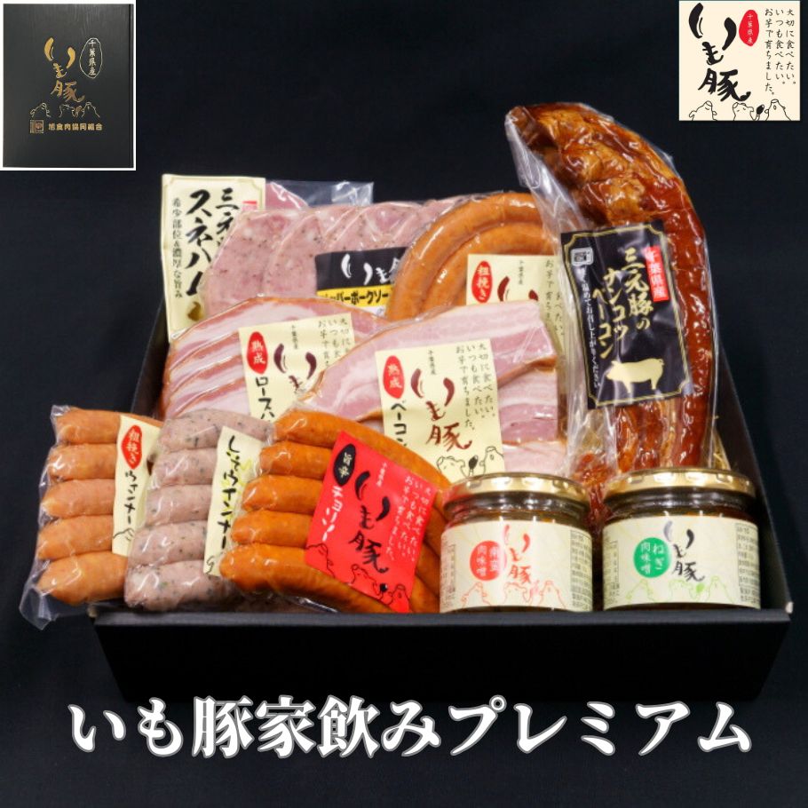 【父の日 ギフト 早割】千葉県産 いも豚 家のみプレミアムセット グルメ 詰め合わせ お祝い 返し お礼 内祝い お返し お中元 プレゼント 贈り物 贈答 食べ物 おつまみ ハム ウインナー ベーコン ウィンナー 国産 ブランド豚 肉 熟成