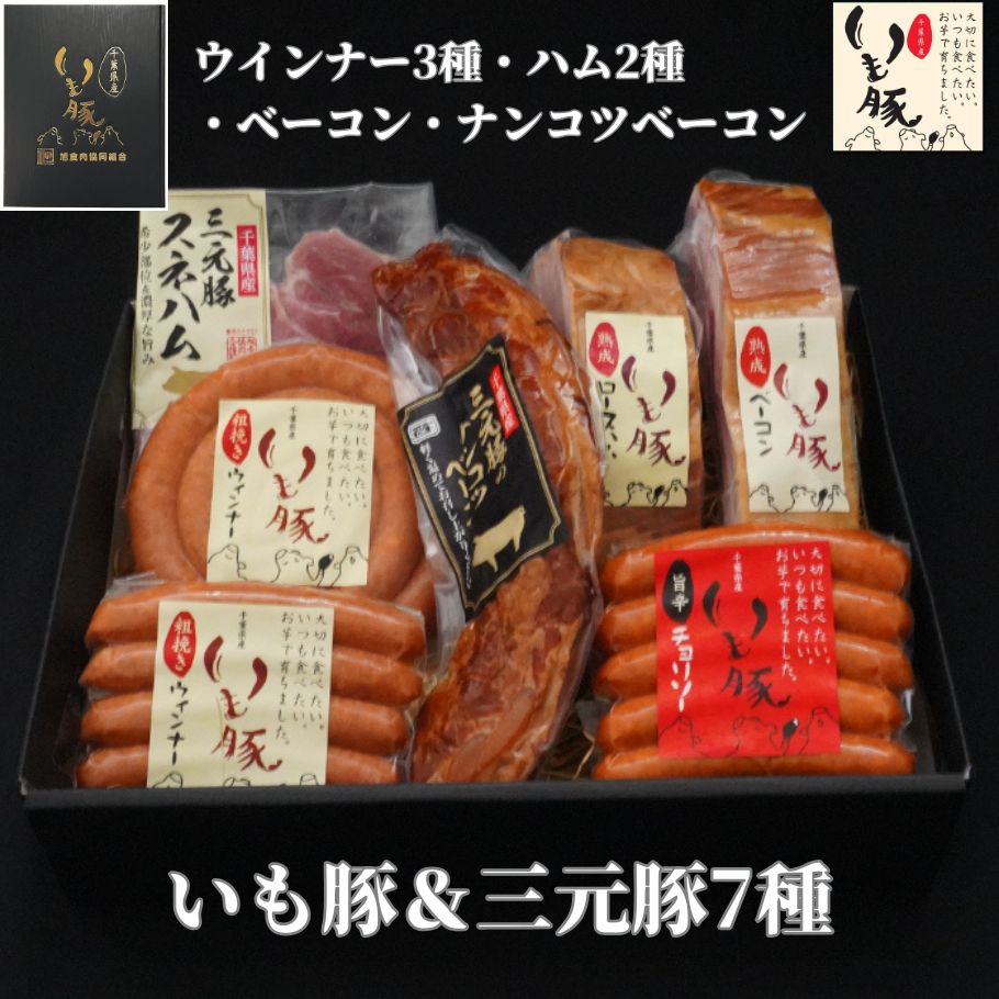 【ギフト グルメ 詰め合わせ】千葉県産 いも豚 ＆ 三元豚 7種セット お祝い お礼 内祝い お返し 入学 プレゼント プチギフト 贈り物 贈答 食べ物 ハム ウインナー ベーコン ウィンナー スネハム  国産 ブランド豚 肉 熟成 母の日 父の日