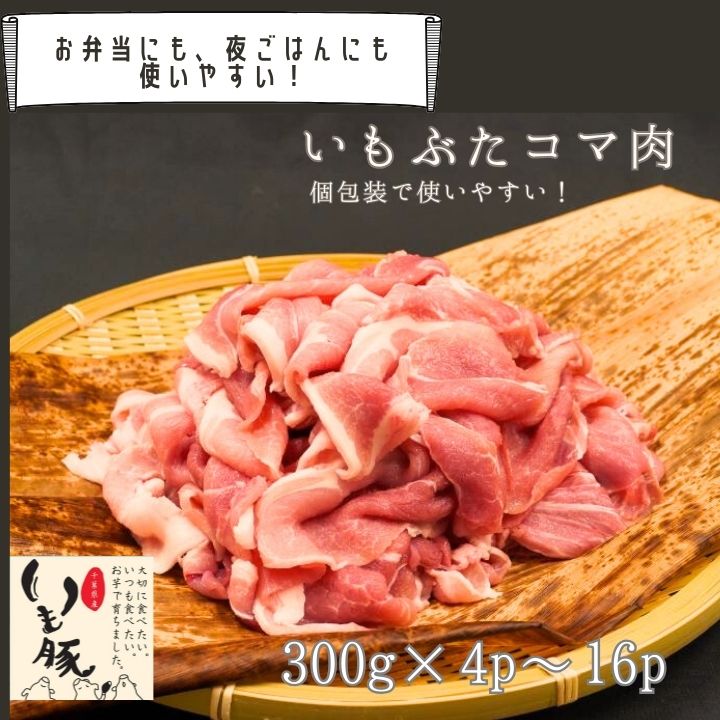 【お買い物マラソン クーポンで5%OFF】急速冷凍 国産 銘柄 人気 ブランド いも豚 コマ 300g 小分け 肉厚 プレゼント 実用的 豚肉 送料無料 ギフト 実用的 高コスパ 小分け おかず 焼肉 炒め物 便利 業務用 国産 千葉 ブランド 調理用 甘い さつまいも[fm]｜いも豚工房