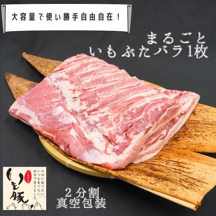 【フレッシュな冷蔵でお届け】千葉県産 いも豚 バラ ブロック 塊 1枚 2分割 大容量 業務用 飲食店 送料無料 国産 豚肉 ぶた ブタ ブランド豚 肉 冷蔵 チルド 鮮度 柔らかい あっさり 豚カルビ 焼肉 サムギョプサル ソテー しょうが焼き 生姜焼き